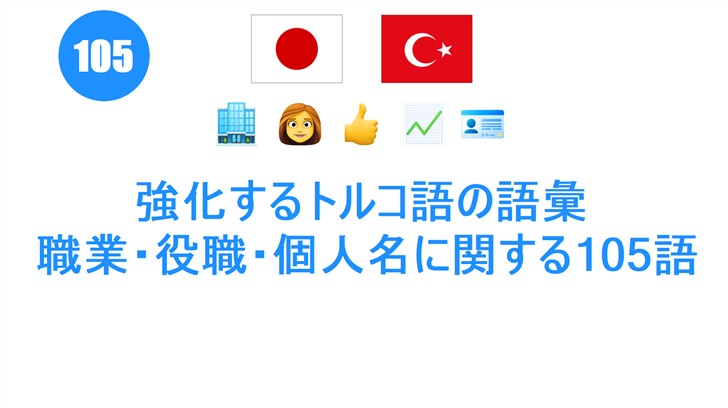 強化するトルコ語の語彙: 職業・役職・個人名に関する105語